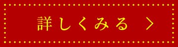 詳しく見る