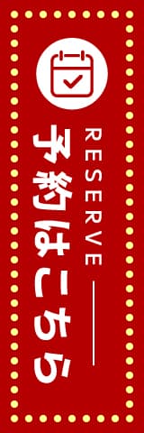 予約はこちら
