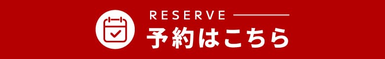 予約はこちら