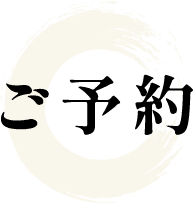 ご予約